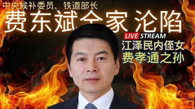独家爆料:江泽民内侄女一家被抓|费孝通之孙费东斌落马独家 独家爆料:江泽民内侄女一家被抓|费孝通之孙费东斌落马独家