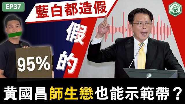 Ep37.黃國昌示範帶大翻車!國民黨偽造連署書95%攏是假,藍白鬧劇總整理!|打臉藍白第一品牌 Ep37.黃國昌示範帶大翻車!國民黨偽造連署書95%攏是假,藍白鬧劇總整理!|打臉藍白第一品牌