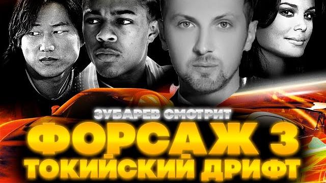 Зубарев смотрит тройной форсаж токийский дрифт | лучшее с просмотра | реакция зубарева на форсаж 3 Зубарев смотрит тройной форсаж токийский дрифт | лучшее с просмотра | реакция зубарева на форсаж 3