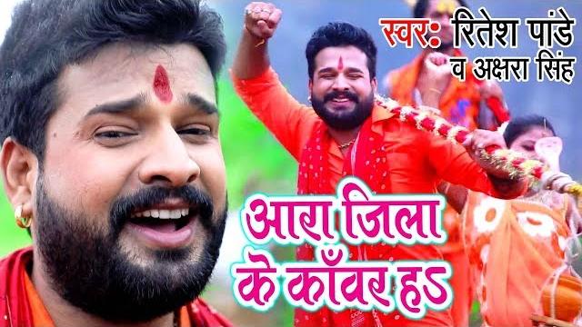 Ritesh pandey, akshara singh सुपरहिट काँवर गीत - ara jila kanwar ha - bhojpuri kanwar songs Ritesh pandey, akshara singh सुपरहिट काँवर गीत - ara jila kanwar ha - bhojpuri kanwar songs