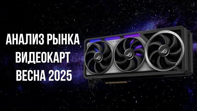 Какую видеокарту купить весной 2025 Какую видеокарту купить весной 2025