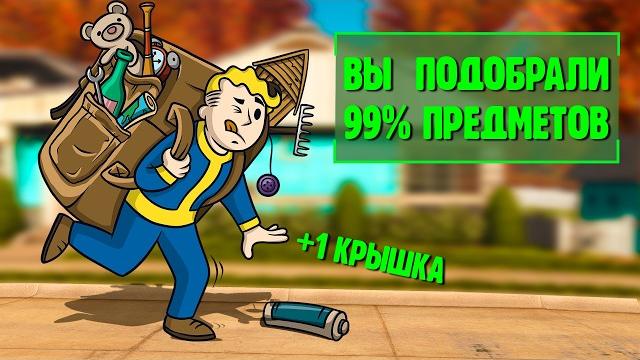 Я продал весь лут в fallout 4 Я продал весь лут в fallout 4