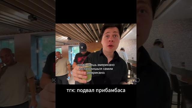 Когда пьёшь американо #хазяева #куертов #парадеевич #хазяева #куертов #парадеевич #кореш #twitch Когда пьёшь американо #хазяева #куертов #парадеевич #хазяева #куертов #парадеевич #кореш #twitch