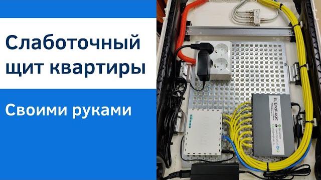 Сборка слаботочного щита квартиры | как это делаем мы Сборка слаботочного щита квартиры | как это делаем мы