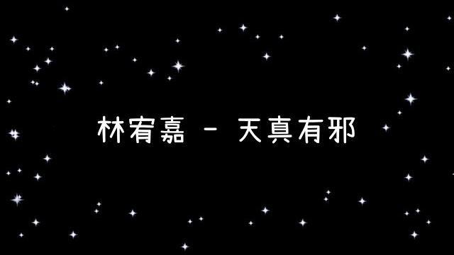 林宥嘉 天真有邪《歌詞》 林宥嘉 天真有邪《歌詞》