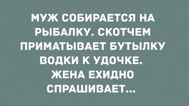 Муж собирается на рыбалку. смех! юмор! позитив! Муж собирается на рыбалку. смех! юмор! позитив!