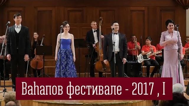 Вагаповский фестиваль - 2017 , i часть Вагаповский фестиваль - 2017 , i часть
