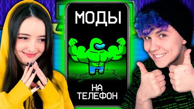 Among us - моды на телефон амонг ас, но мы против подписчиков Among us - моды на телефон амонг ас, но мы против подписчиков