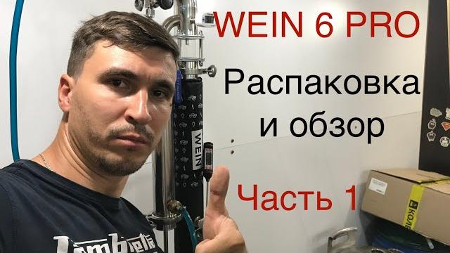Обзор самогонного аппарата wein 6 pro. мечта начинающего самогонщика. часть 1. распаковка. Обзор самогонного аппарата wein 6 pro. мечта начинающего самогонщика. часть 1. распаковка.