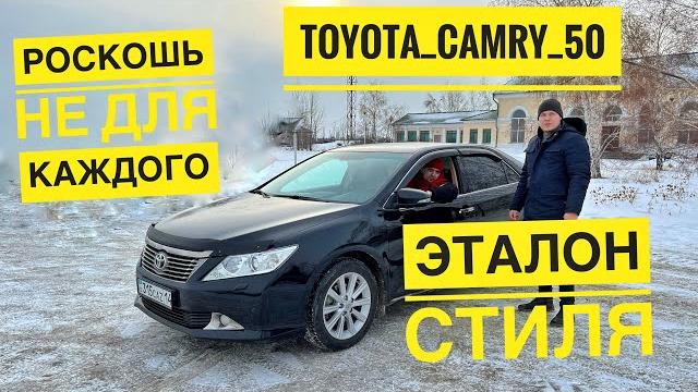 Toyota camry 50. казахстан. народная любимица. Toyota camry 50. казахстан. народная любимица.