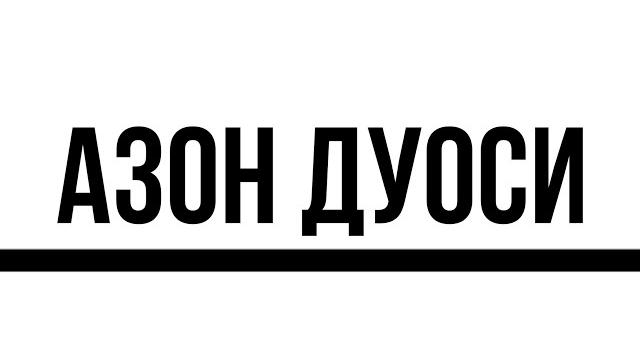 Azon duosi | азон дуоси Azon duosi | азон дуоси