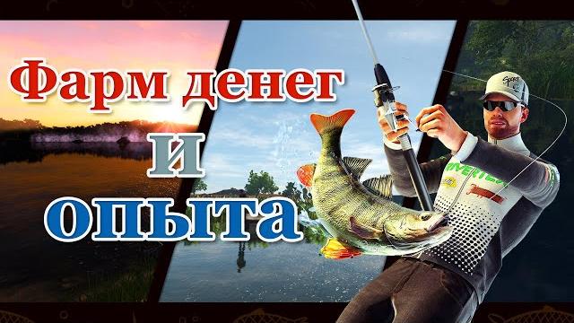Fishing planet. фарм денег и прокачка уровня. Fishing planet. фарм денег и прокачка уровня.