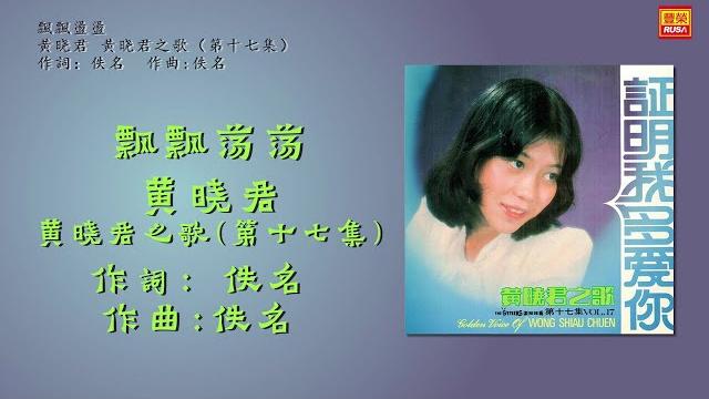 黄晓君 - 飄飄盪盪 - 歌詞版 黄晓君 - 飄飄盪盪 - 歌詞版