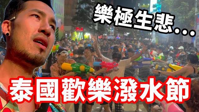 泰國歡樂潑水節‼️但樂極生悲...|曼谷ep01 泰國歡樂潑水節‼️但樂極生悲...|曼谷ep01