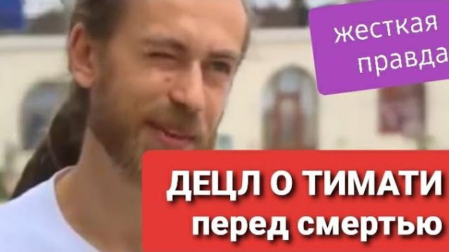 Децл о тимати перед смертью жёсткая правда Децл о тимати перед смертью жёсткая правда