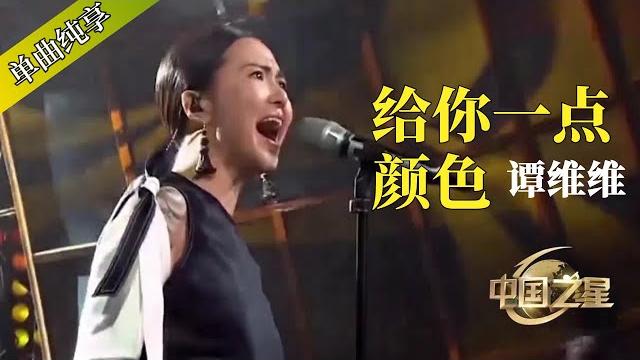 炸裂!#谭维维 这首《给你一点颜色》再现中国最早的摇滚音乐 #music #rockstar #音乐 炸裂!#谭维维 这首《给你一点颜色》再现中国最早的摇滚音乐 #music #rockstar #音乐