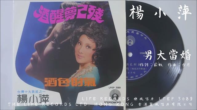 楊小萍 - 男大當婚 (1971) 台視 “花月良宵” 歌劇『一夜皇后』插曲 楊小萍 - 男大當婚 (1971) 台視 “花月良宵” 歌劇『一夜皇后』插曲