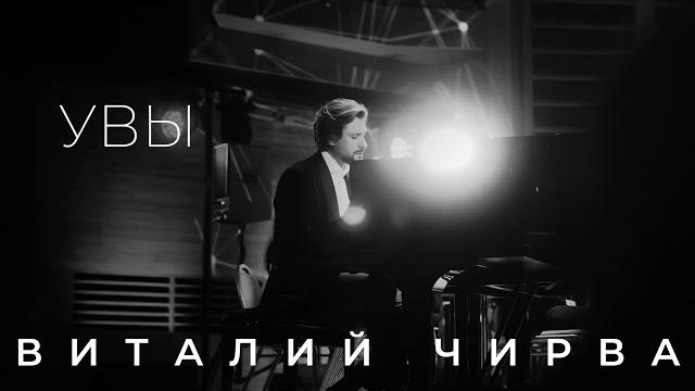 Виталий чирва - увы (муз.сл. - в.чирва) Виталий чирва - увы (муз.сл. - в.чирва)