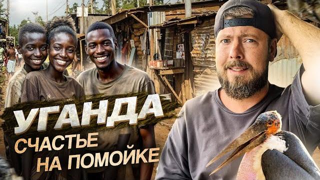 Уганда: как жить в трущобах и остаться людьми | кампала - столица уганды, озеро виктория и экватор Уганда: как жить в трущобах и остаться людьми | кампала - столица уганды, озеро виктория и экватор