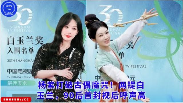 Yang zi breaks the curse of ancient idol drama! she won two magnolia awards and is highly regarded Yang zi breaks the curse of ancient idol drama! she won two magnolia awards and is highly regarded