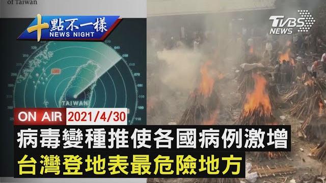 【0430十點不一樣live】病毒變種推使各國病例激增 台灣登地表最危險地方 【0430十點不一樣live】病毒變種推使各國病例激增 台灣登地表最危險地方