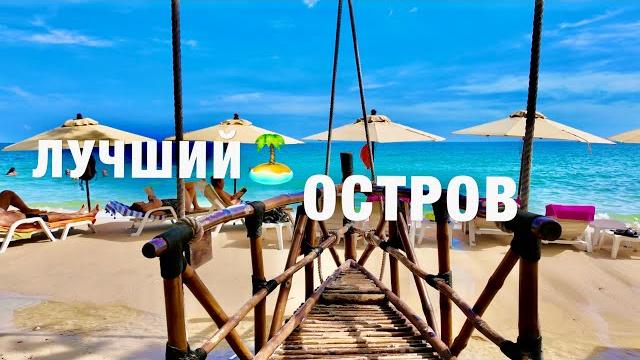 Паттайя 2025: лучшие пляжи на острове самет! цены, еда, отели. райский остров не далеко от паттайи. Паттайя 2025: лучшие пляжи на острове самет! цены, еда, отели. райский остров не далеко от паттайи.