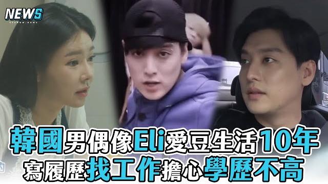 【我們離婚了2】韓國男偶像eli愛豆生活10年 寫履歷找工作擔心學歷不高 【我們離婚了2】韓國男偶像eli愛豆生活10年 寫履歷找工作擔心學歷不高