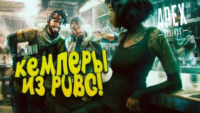 Кемперы из pubg повсюду! - apex legends Кемперы из pubg повсюду! - apex legends