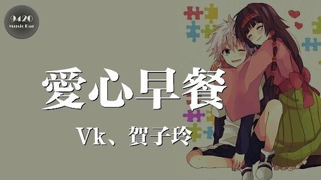 Vk、賀子玲 - 愛心早餐「親愛的我可以為你溫柔,我想要為你做的那麼多」動態歌詞版 Vk、賀子玲 - 愛心早餐「親愛的我可以為你溫柔,我想要為你做的那麼多」動態歌詞版