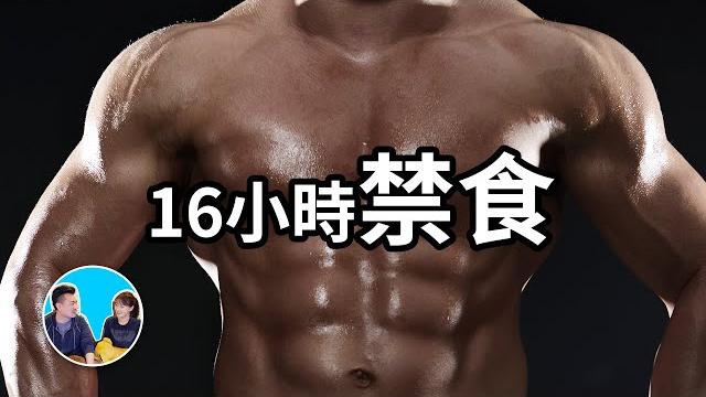 16個小時不吃東西,人體將啟動的一個高級的隱藏功能 | 老高與小茉 mr & mrs gao 16個小時不吃東西,人體將啟動的一個高級的隱藏功能 | 老高與小茉 mr & mrs gao