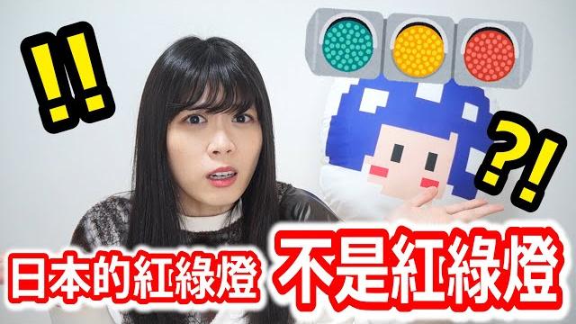 日本紅綠燈不是紅綠燈?【看短劇學日語】我聽不懂你說的日語 #5 日本紅綠燈不是紅綠燈?【看短劇學日語】我聽不懂你說的日語 #5