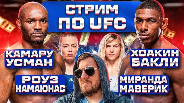 Стрим с обсуждением ufc хоаким бакли vs камару усман Стрим с обсуждением ufc хоаким бакли vs камару усман