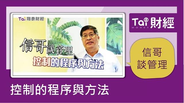 【談管理】控制的方法與程序|第八集 【談管理】控制的方法與程序|第八集