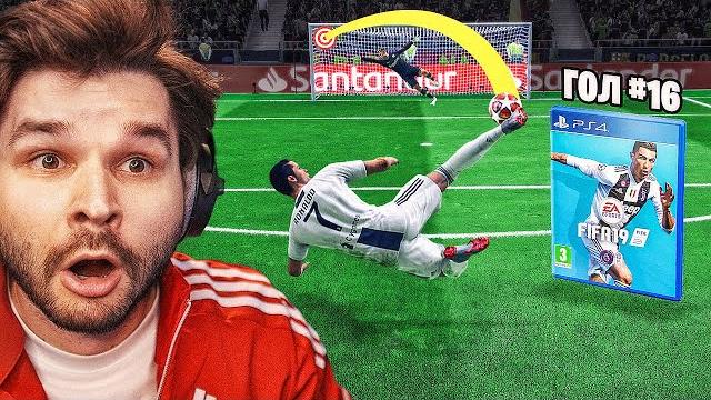 1 невероятный гол за роналду в каждой части фифа, но... 1 невероятный гол за роналду в каждой части фифа, но...