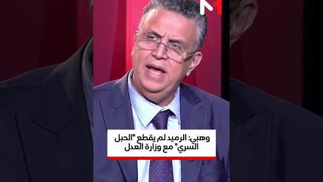 #وهبي: #الرميد لم يقطع "الحبل السري" مع #وزارة_العدل #وهبي: #الرميد لم يقطع "الحبل السري" مع #وزارة_العدل