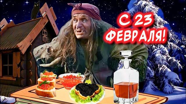 Прикольное поздравление с 23 февраля красивое поздравление с днём защитника отечества #с23февраля Прикольное поздравление с 23 февраля красивое поздравление с днём защитника отечества #с23февраля