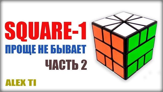 Как собрать square-1 (скваер-1) самая простая и понятная обучалка на youtube! (часть 2) Как собрать square-1 (скваер-1) самая простая и понятная обучалка на youtube! (часть 2)