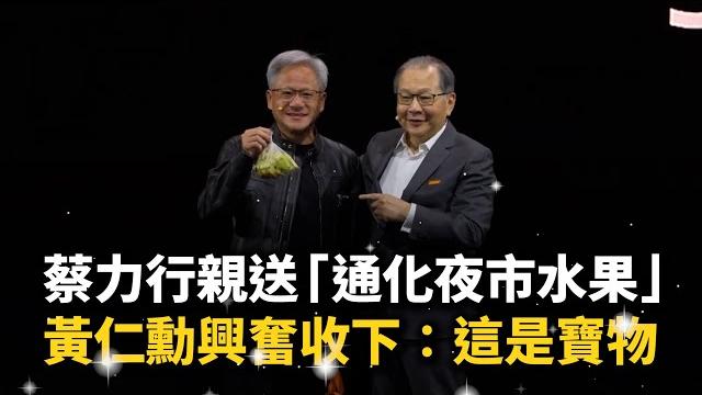蔡力行親送「通化夜市水果」 黃仁勳興奮收下:這是寶物 蔡力行親送「通化夜市水果」 黃仁勳興奮收下:這是寶物