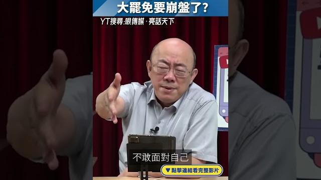 夏季頻跳電「大罷免」要崩盤了?#shorts @funseetw @guovision-tv 夏季頻跳電「大罷免」要崩盤了?#shorts @funseetw @guovision-tv