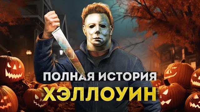 Майкл майерс в мультивселенной | хэллоуин - полная история Майкл майерс в мультивселенной | хэллоуин - полная история
