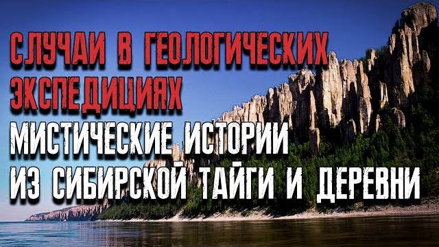 Случаи в геологических экспедициях истории в сибирской тайге и деревне. мистические страшные истории Случаи в геологических экспедициях истории в сибирской тайге и деревне. мистические страшные истории