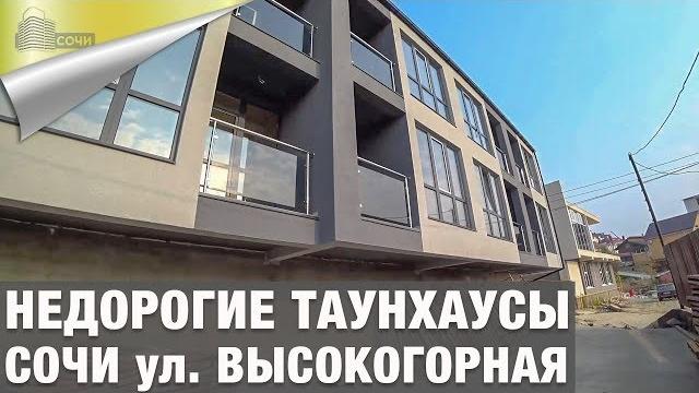 Таунхаус в сочи с видом на море Таунхаус в сочи с видом на море