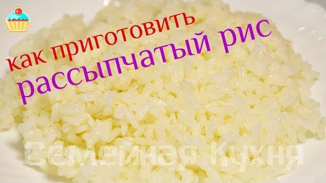 Как сварить вкусный рассыпчатый рис! Как сварить вкусный рассыпчатый рис!