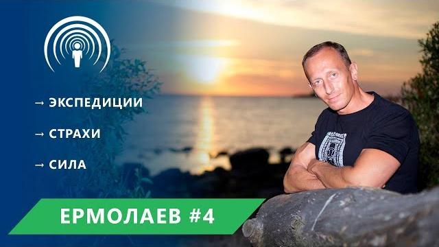 Александр ермолаев #4 - об экспедициях в южную америку, о страхах и силе / cityspa locator Александр ермолаев #4 - об экспедициях в южную америку, о страхах и силе / cityspa locator