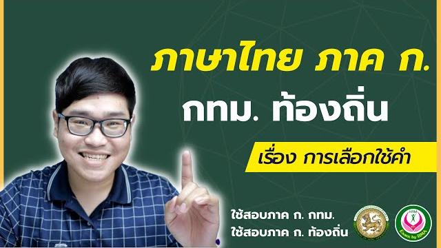 ภาษาไทย ภาค ก. กทม. ท้องถิ่น - การเลือกใช้คำ ภาษาไทย ภาค ก. กทม. ท้องถิ่น - การเลือกใช้คำ