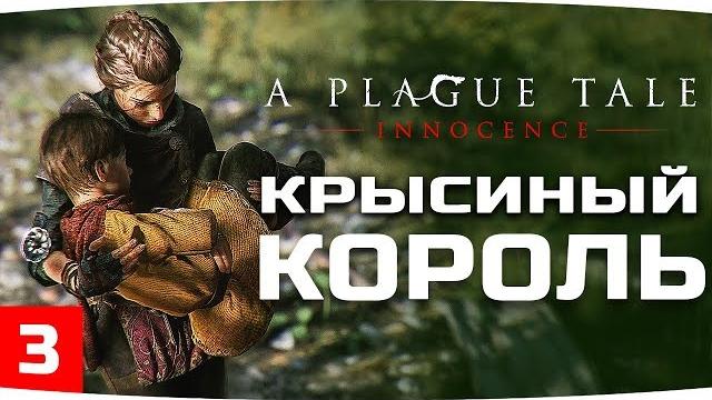 Крысиный король ● a plague tale: innocence #3 Крысиный король ● a plague tale: innocence #3