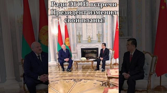 Лукашенко: сегодня у меня военный день, но я перенёс все мероприятия! // делегация из китая #shorts Лукашенко: сегодня у меня военный день, но я перенёс все мероприятия! // делегация из китая #shorts