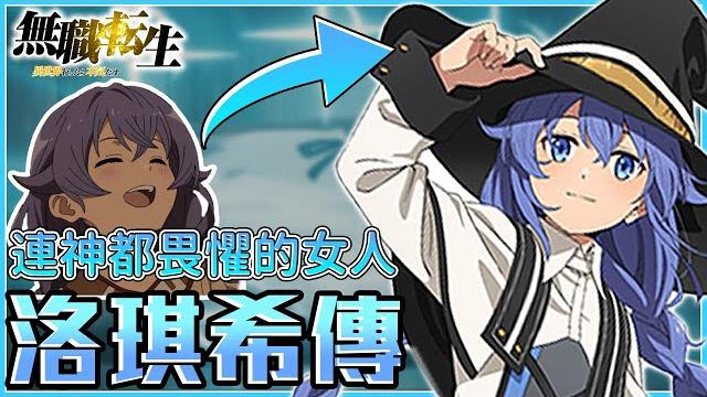 御神體之主,改變男主一生,最具智慧的女性-洛琪希 【無職轉生】 御神體之主,改變男主一生,最具智慧的女性-洛琪希 【無職轉生】