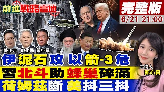 【#前進戰略高地】伊朗"泥石.法塔赫"齊轟 以色列"鐵穹"破防崩潰!中國"北斗"護航 特拉維夫成"乳酪"!"荷姆茲"海峽閉 伊朗勝利日?20250621完整版@全球大視野global_vision 【#前進戰略高地】伊朗"泥石.法塔赫"齊轟 以色列"鐵穹"破防崩潰!中國"北斗"護航 特拉維夫成"乳酪"!"荷姆茲"海峽閉 伊朗勝利日?20250621完整版@全球大視野global_vision