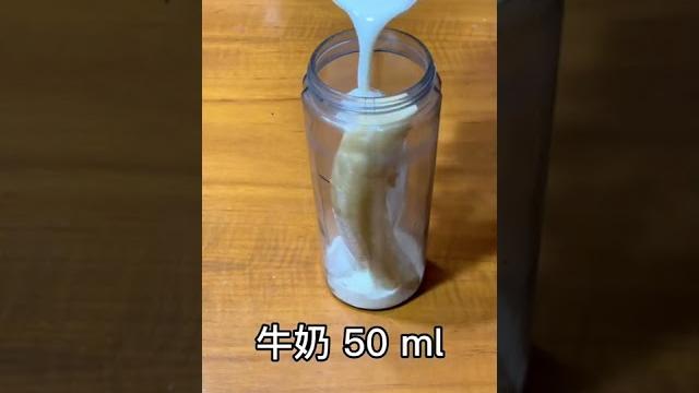 香蕉奶昔製作過程 超適合當早餐 香蕉奶昔製作過程 超適合當早餐